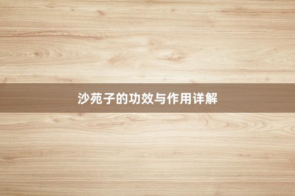 沙苑子的功效与作用详解