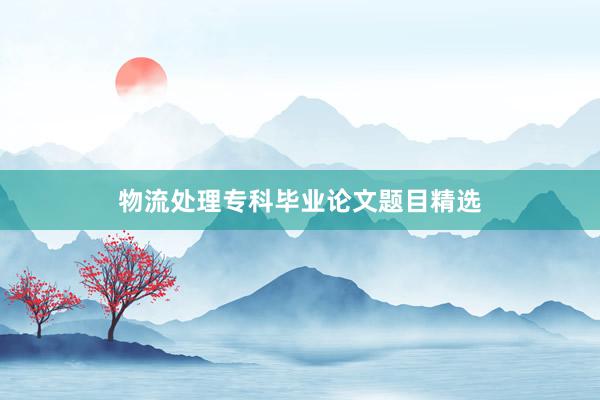 物流处理专科毕业论文题目精选