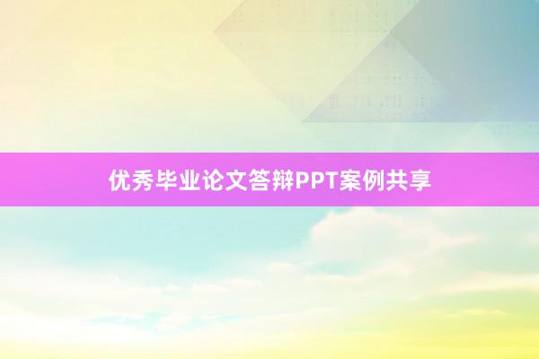 优秀毕业论文答辩PPT案例共享